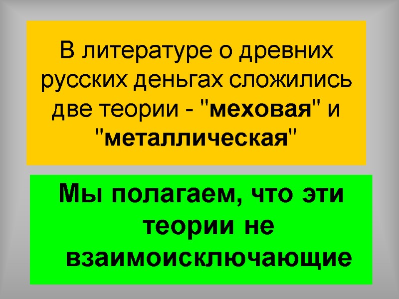 31 В литературе о древних русских деньгах сложились две теории - 